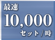 10,000枚/時