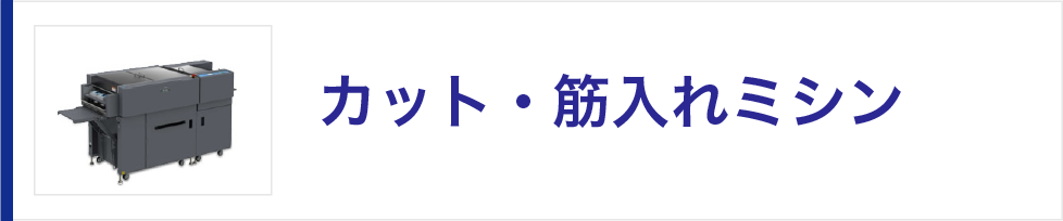 カット・筋入れミシン