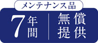 7年メンテナンス品無償提供