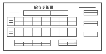 給与明細