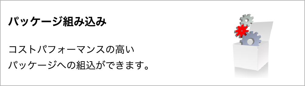 パッケージ組み込み