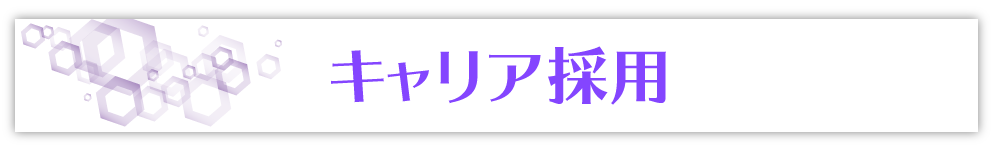 キャリア採用