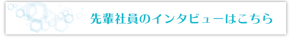 OB・OG紹介