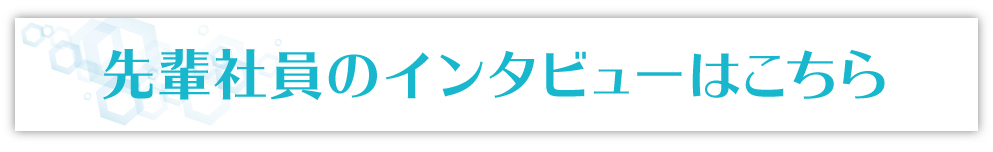 OB・OG紹介