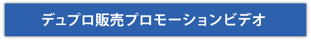 デュプロ販売プロモーションビデオ