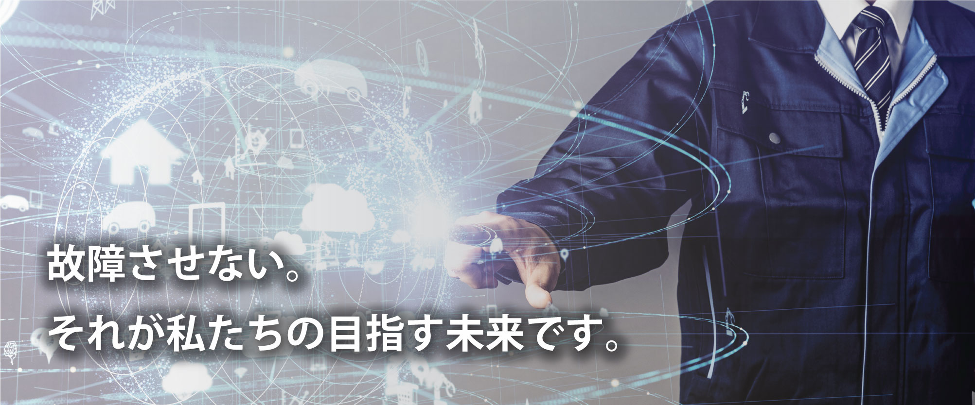 故障させない。それが私たちの目指す未来です。