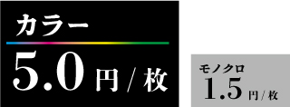 カラー5円、モノクロ1.5円