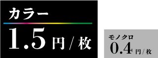 カラー1.5円、モノクロ0.4円