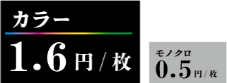 カラー1.5円、モノクロ0.4円