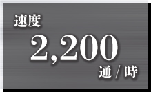 2,200枚/時