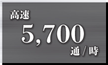 5,700枚/時