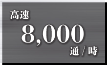 8,000枚/時