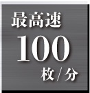 処理速度最大100枚/分