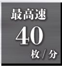 処理速度最大40枚/分