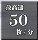 処理速度最大50枚/分