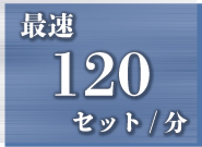 高速120セット/分