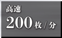 高速200枚/分