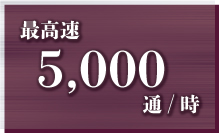 最高速5,000通/時