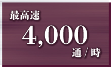 最高速4,000通/時