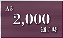 A3 2,000通/時