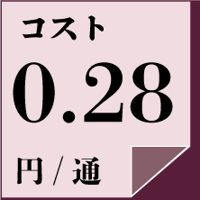 0.28円/通