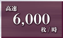 6,000通/時