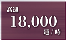 高速18,000通/時