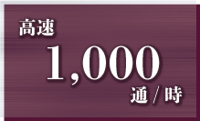 1,000通/時