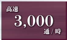 高速3,000通/時