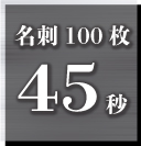 名刺100枚 約45秒