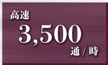 高速3,500通/時