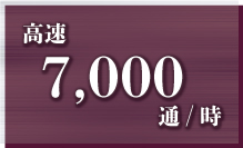 高速7,000通/分