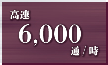 高速6,000通/分