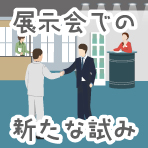 展示会での新たな試み