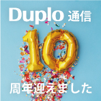 デュプロ通信10周年