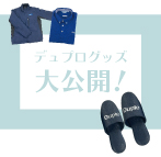 デュプログッズ大公開