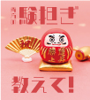 貴方の験担ぎ教えて