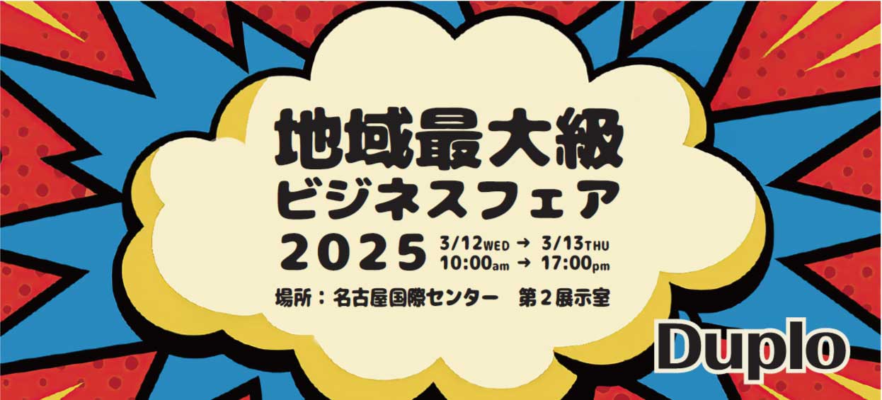 地域最大級ビジネスフェア2025