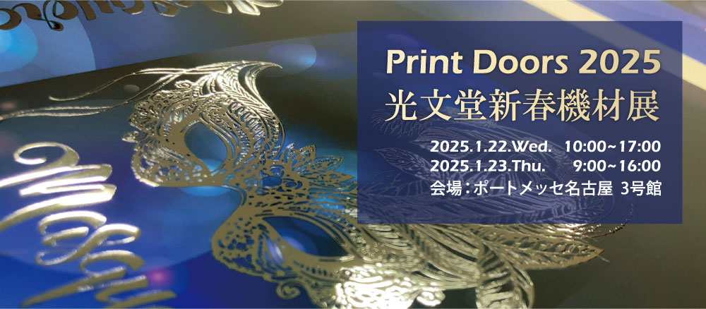 光文堂新春機材展 Print Doors 2025