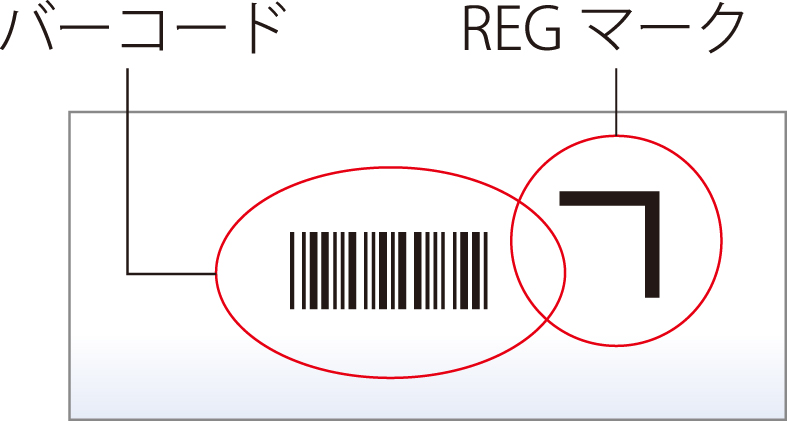 バーコード・レジストレーションマーク