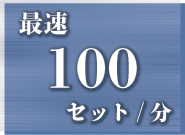 高速100セット/分