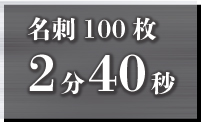 名刺 2分40秒/100枚