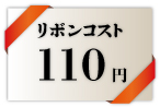 リボンコスト110円/100枚