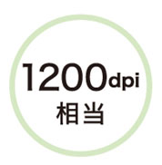 1200dpi相当