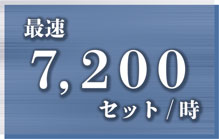 7,200枚/時