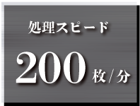 処理スピード200枚/分