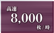 6,000通/時