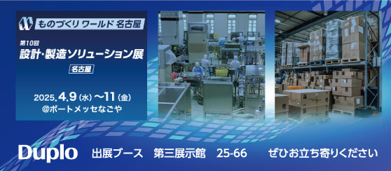 ものづくりワールド名古屋設計・製造ソリューション展