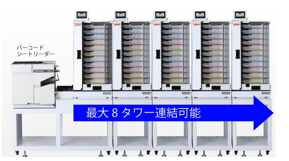 最大8タワーまで増設可能